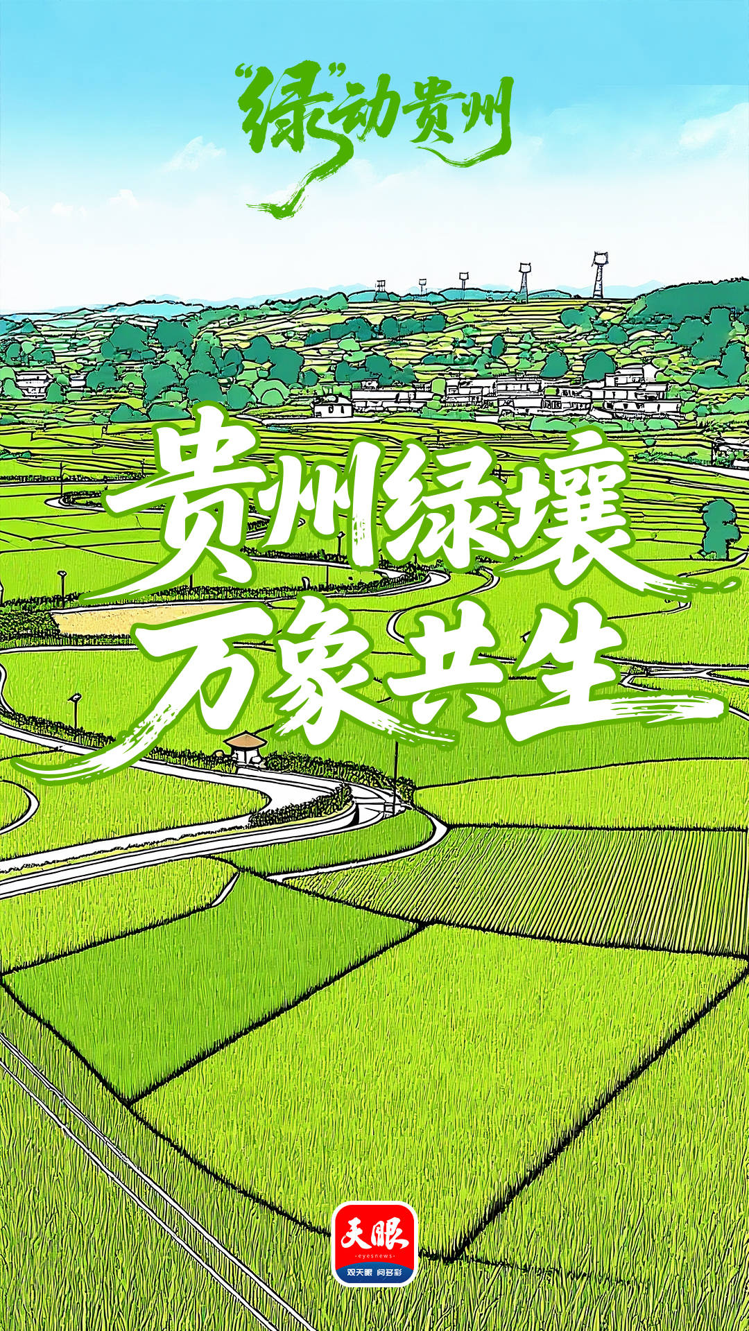 “綠”動(dòng)貴州｜生態(tài)農(nóng)業(yè)讓貴州鄉(xiāng)村“長(zhǎng)”出新模樣:生態(tài)農(nóng)業(yè)