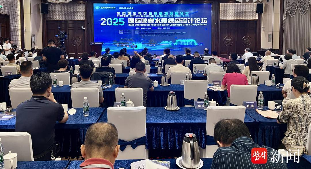 聚焦“生態(tài)城市與可持續(xù)景觀”主題引領綠色發(fā)展，國際噴泉水景綠色設計論壇在揚州舉辦:生態(tài)景觀